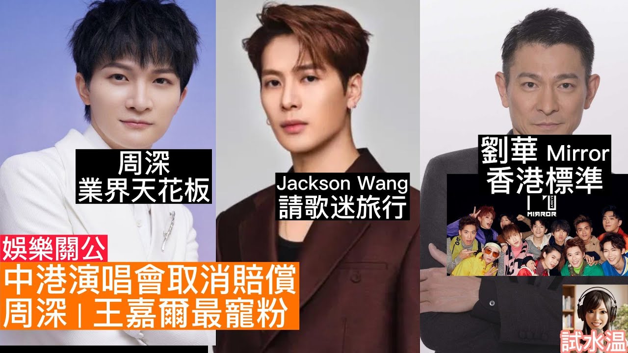 周深、王嘉爾演唱會突發取消！睇到最後有片！賠償機票酒店仲加碼？劉德華同MIRROR當年竟然係咁處理... 追星不踩雷！盤點中港明星演唱會取消賠償細則：王嘉爾超豪包底，周深連泊車費都賠埋，仲有更多？！