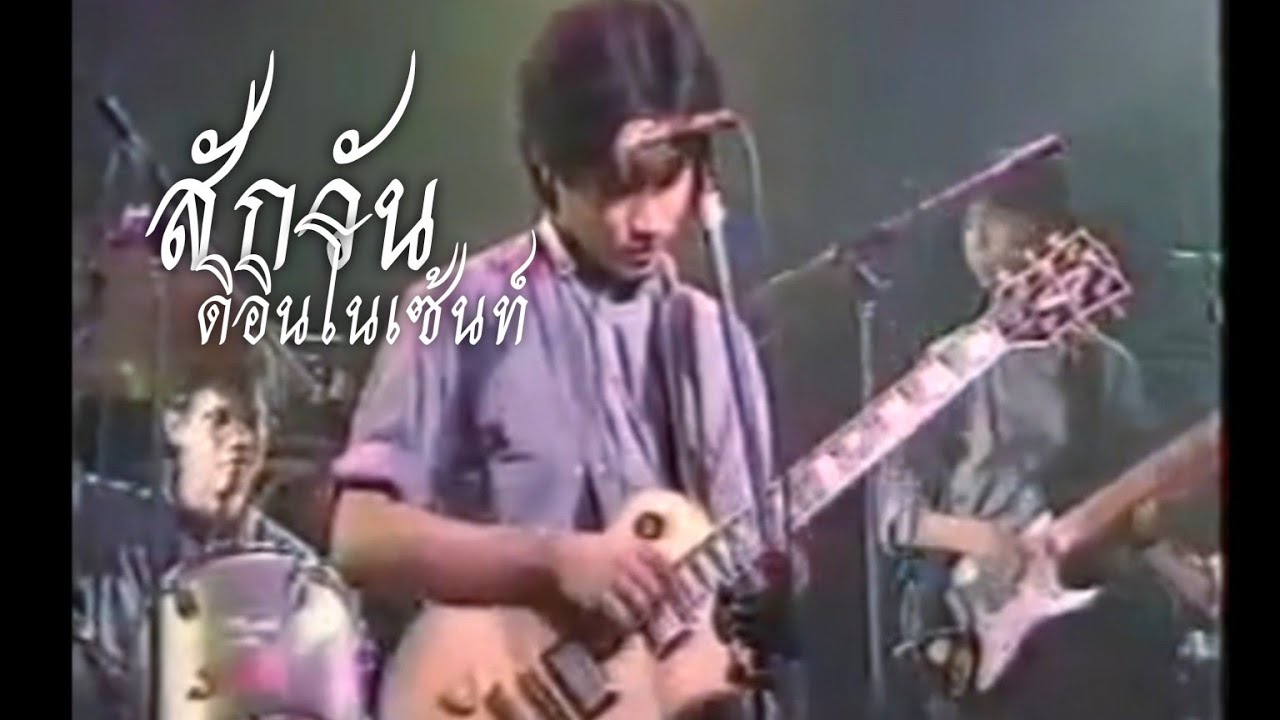 สักวัน - ดิอินโนเซ้นท์ [เวอร์ชั่นต้นฉบับ]