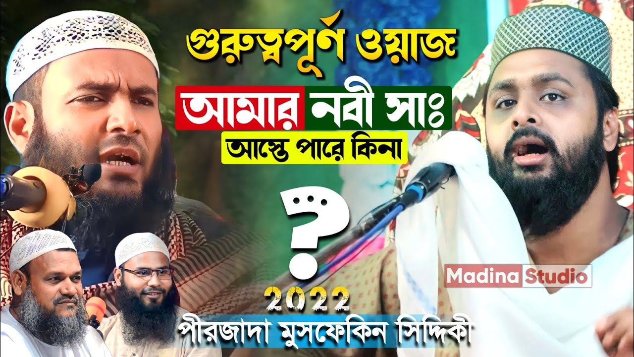 আমার নবী (সাঃ) আসতে পারে কিনা | pirzada mosfekin Siddiqui | পীরজাদা মুসফেকিন সিদ্দিকী | ভন্ড মমতাজুল