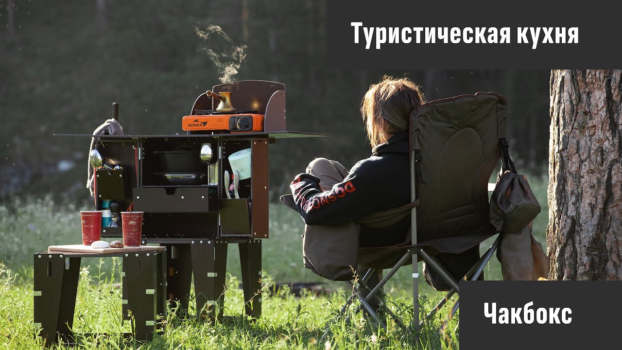 Кемпинговая кухня  