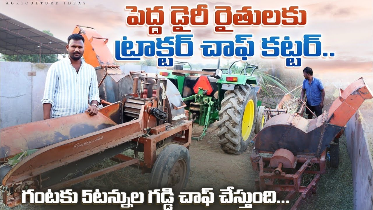 ట్రాక్టర్ చాఫ్ కట్టర్ | Tractor Mounted Chaff Cutter | Dairy Chaff Cutters | Shiva Agri Clinic