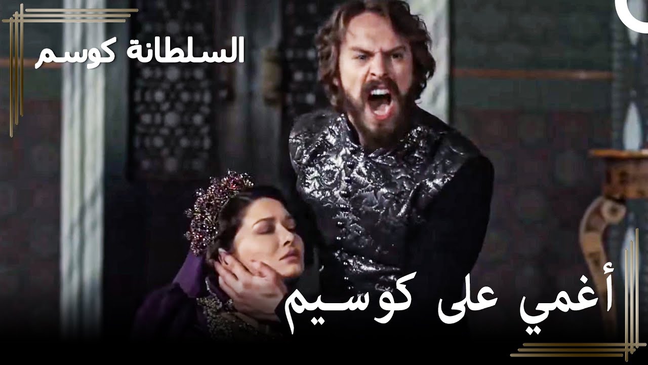 لم تحتمل كوسيم المزيد من الألم | حريم السلطان : كوسم الحلقة