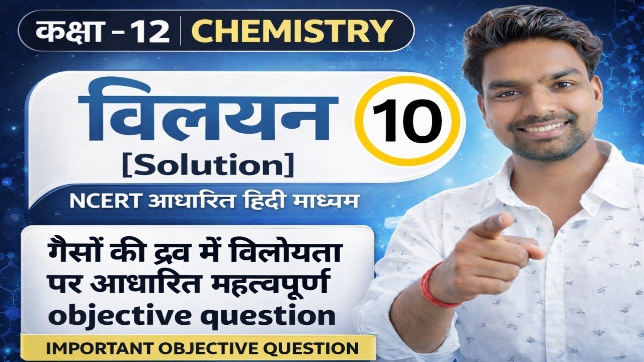 Class 12th Chemistry: Henry's Law Important Objective Questions 2026 | विलेयता (Solubility)  VVI MCQ