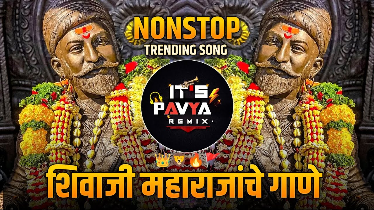 छत्रपती शिवाजी महाराज New Song | ShivajiMaharaj DJ Remix | Nonstop dj song |Shivaji Maharaj Song