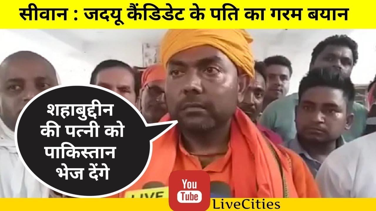 Siwan Lok Sabha जीतने के बाद JDU भगा देगा Shahabuddin की Wife Heena Sahab को बेटे संग Pakistan |