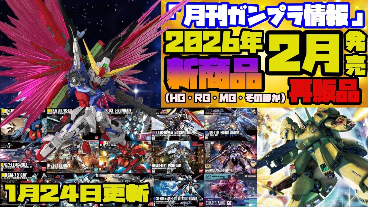 『月刊ガンプラ情報』2026年2月販売情報 1月24日更新