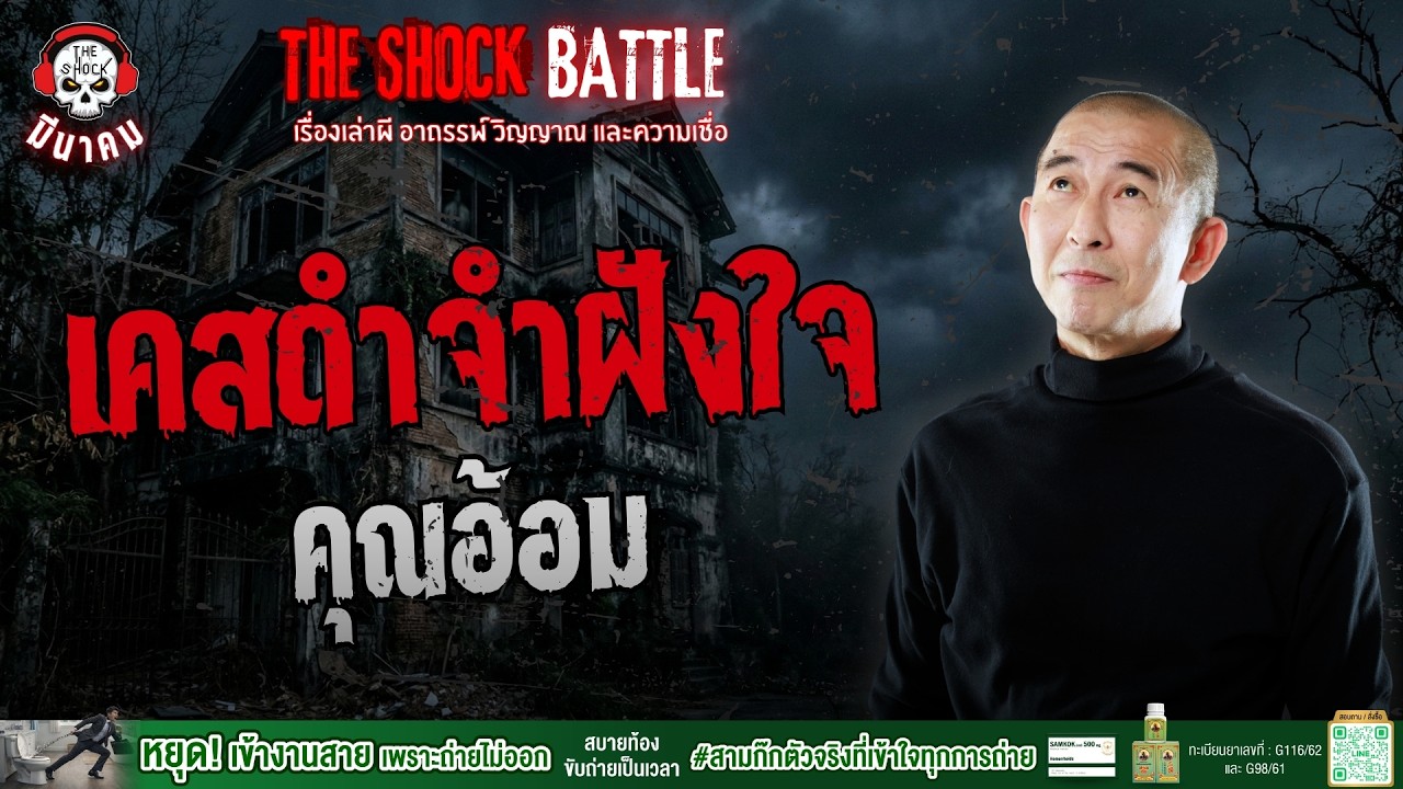 เคสดำ..จำฝังใจ คุณอ้อม | THE SHOCK