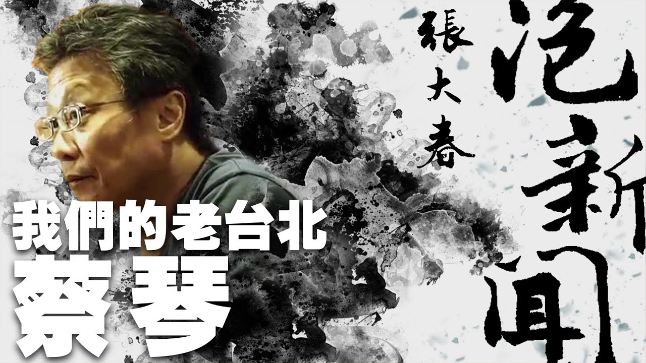 '22.10.17【張大春泡新聞】我們的老台北：蔡琴