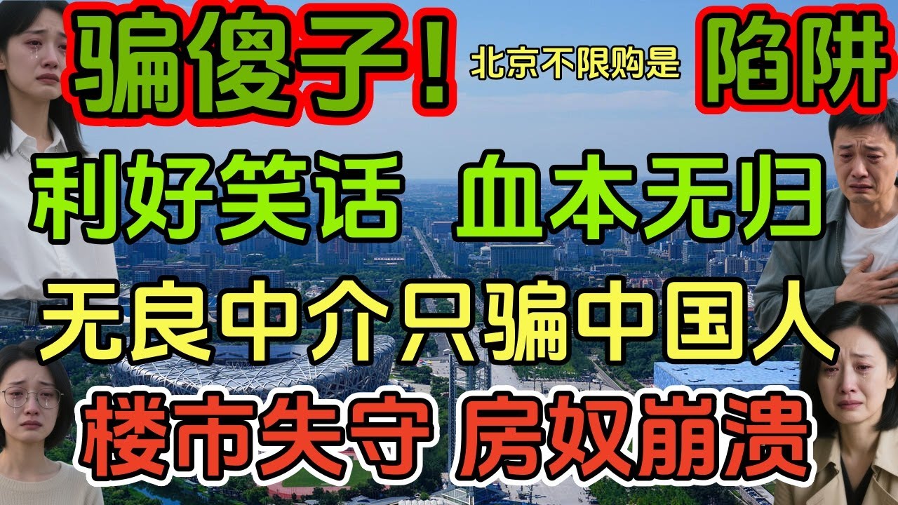 避雷北京解除房产限购，大城市房市狂泻真相曝光！70年产权的坑被揭露！买房30年后房子可能无人居住！你还敢贷款吗？北京三环老破小血亏200万！北漂夫妻的噩梦，张朝阳怒斥房奴陷阱！中国楼市是穷人收割机。