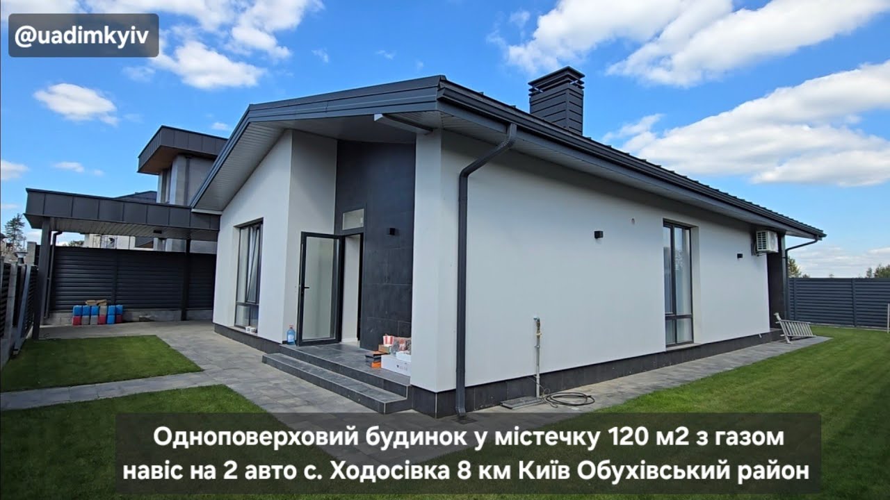 Одноповерховий будинок у містечку 120 м2 з газом навіс на 2 авто с. Ходосівка 8 км Київ @uadimkyiv 