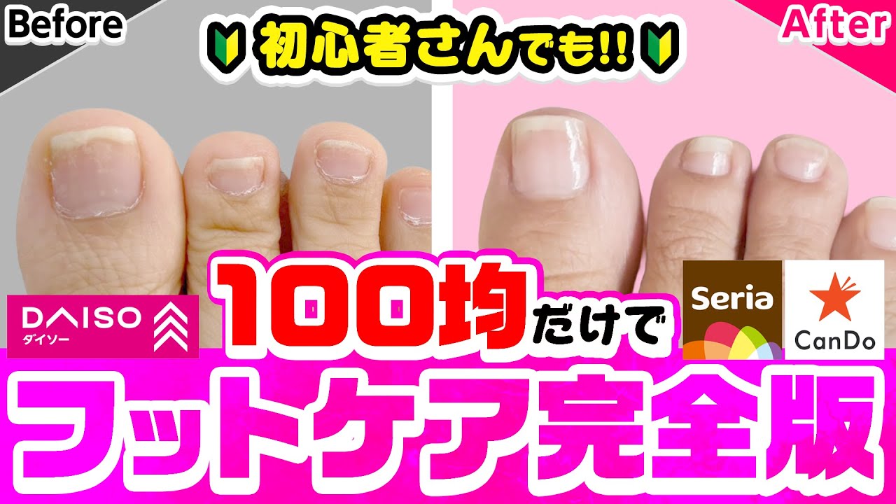 【フットネイルケアALL100均！】初心者でも出来る！100均アイテムを使った簡単サロン級ネイルケア