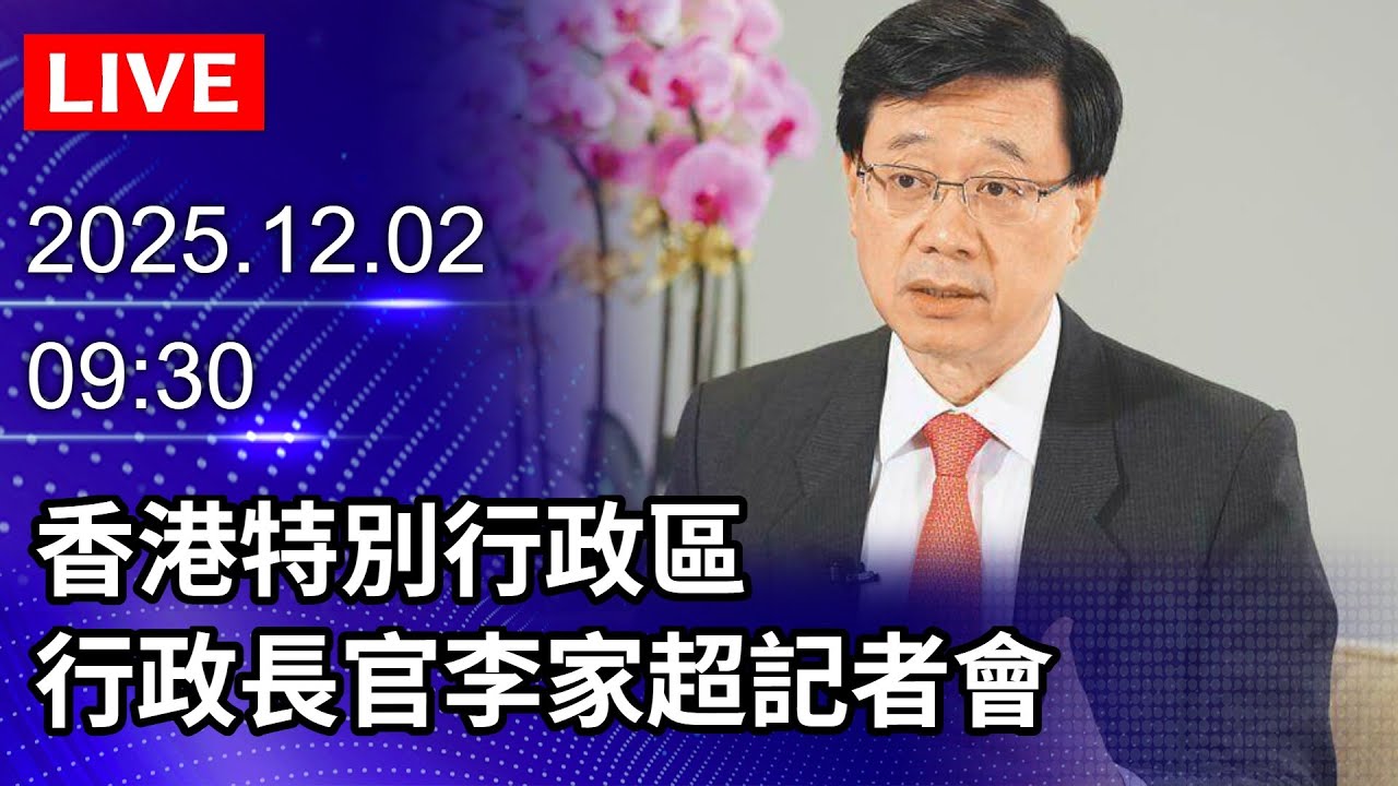 🔴【LIVE直播】香港特別行政區　行政長官李家超記者會｜2025.12.02@ChinaTimes