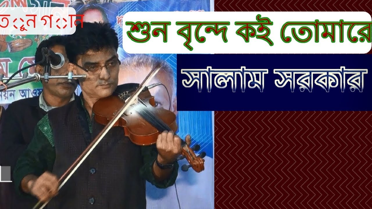 শুন বৃন্দে কই তোমারে || Baul Salam Sarkar || Dheke Tare Shital Kori Pran | তারে ছাড়া কেমনে থাকি