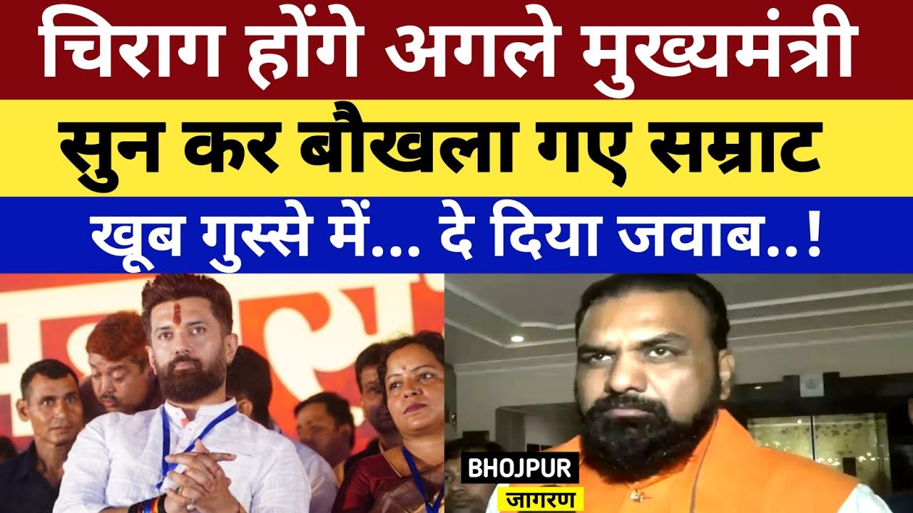 चिराग होंगे बिहार के अगले मुख्यमंत्री, सुनकर बौखला गए Samrat , खूब गुस्से में... दे दिया जवाब..!