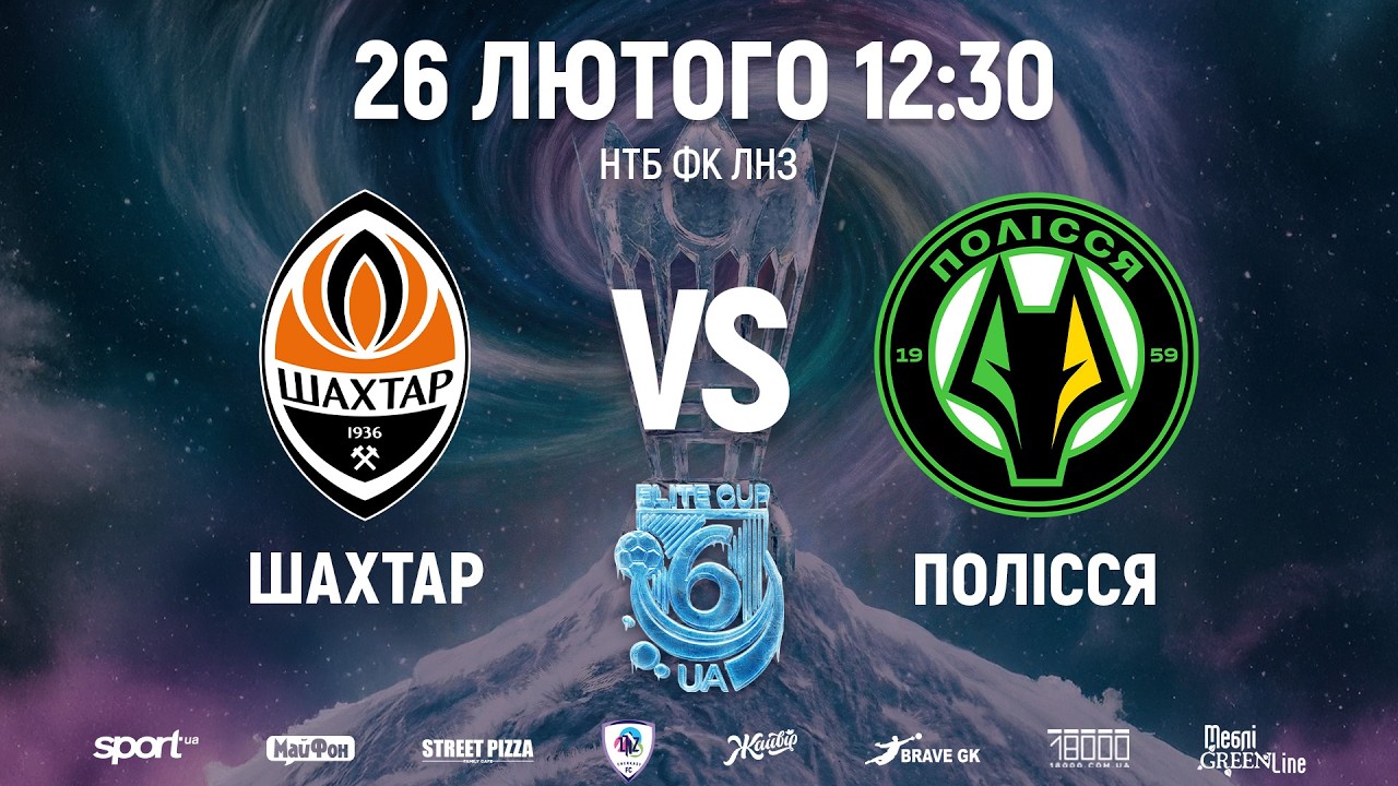🔴Шахтар U15 – Полісся U15 | 12:30 | ELITE CUP UA