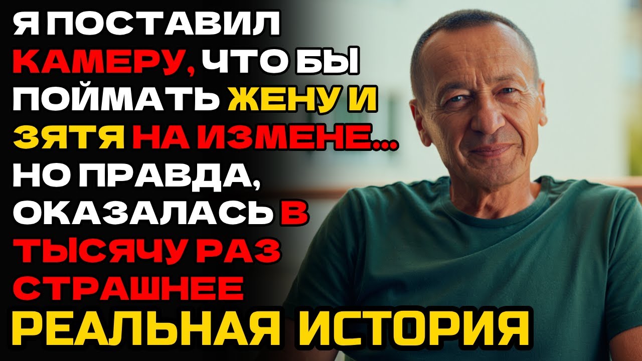 ЖЕНА УХОДИЛА К ЗЯТЮ КАЖДУЮ НОЧЬ. Я УСТАНОВИЛ КАМЕРУ И ОБОМЛЕЛ ОТ УВИДЕННОГО...