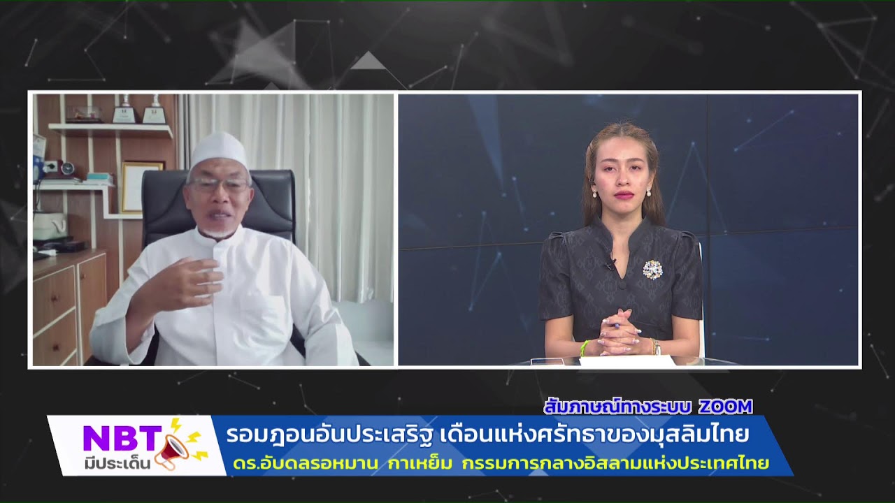 รอมฎอนอันประเสริฐ เดือนแห่งศรัทธาของมุสลิมไทย NBT มีประเด็น 18 ก.พ. 69