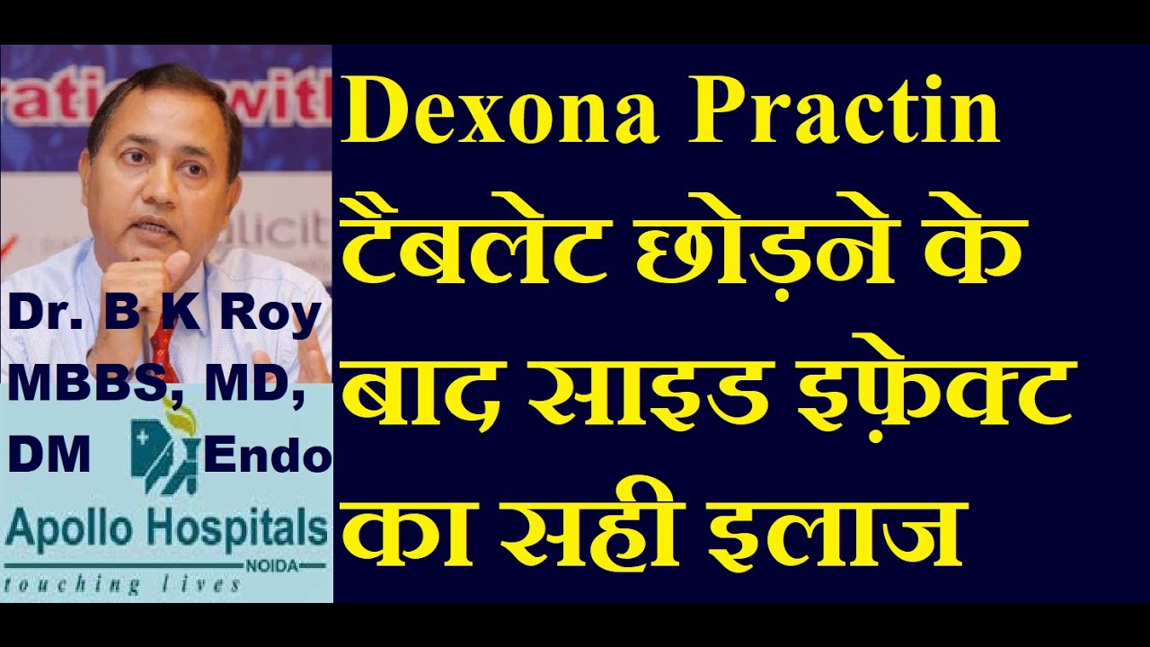 Dexona Practin Weight Gain Side Effects in Hindi | Dexona Practin Kaise Chhode in Hindi Medicine Dr