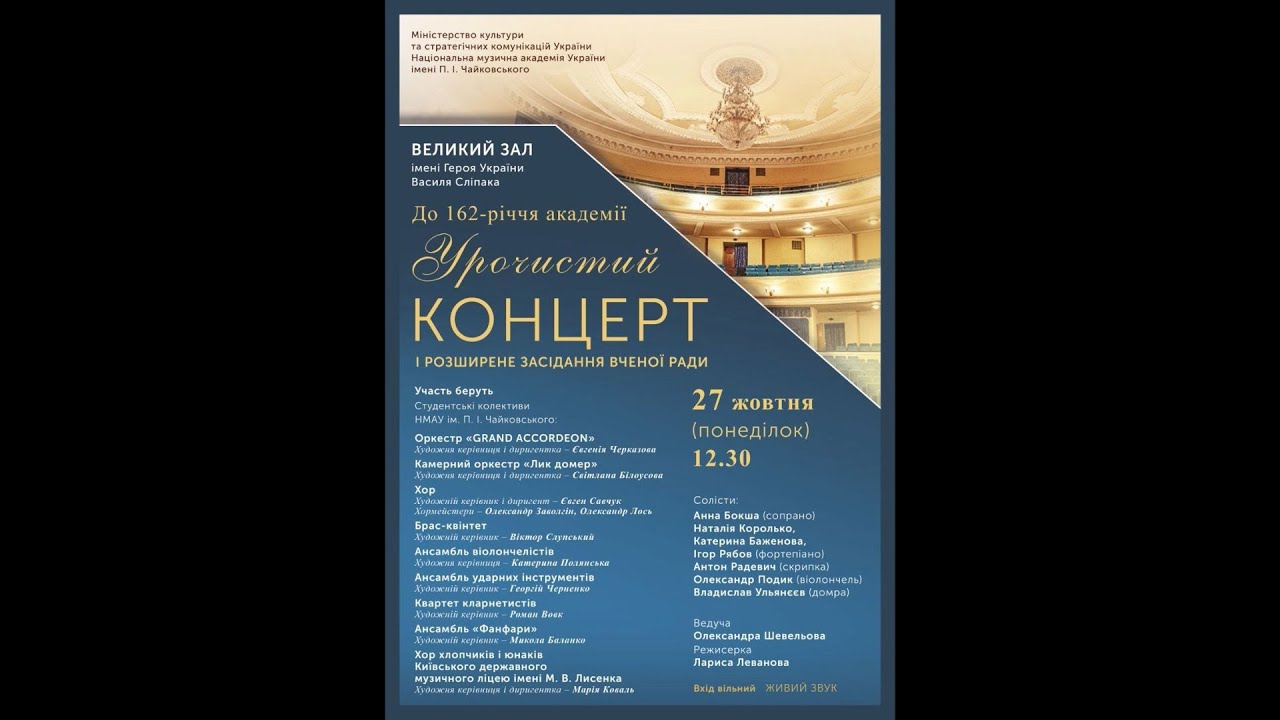 Концерт до 162-річчя НМАУ ім. П. І. Чайковського