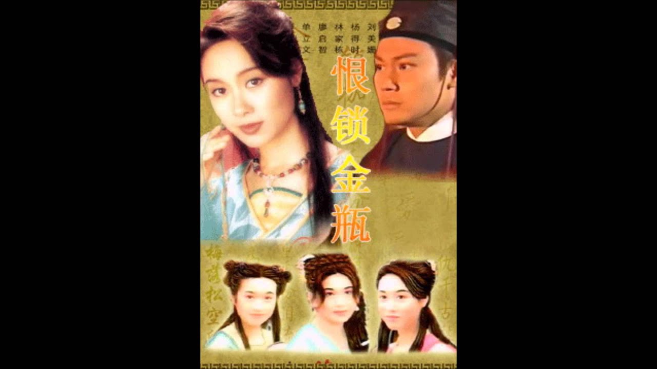 恨鎖金瓶主題曲   -  溫碧霞 一醉化千愁