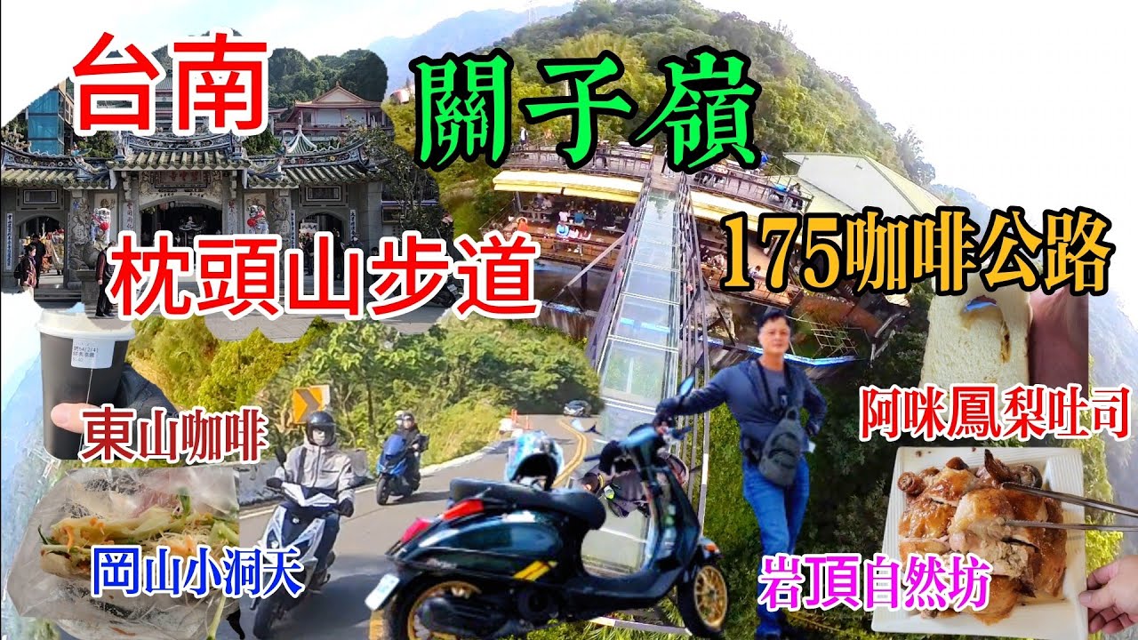 〔機車旅遊關子嶺枕頭山〕網路邀約網友一起來騎車，真的會有人報名嗎？枕頭山步道要走多久啊？台175咖啡公路一路的蜿蜒，騎起來真爽。／岡山小洞天／關廟阿咪吐司／岩頂自然休閒坊／174翼騎士驛站／
