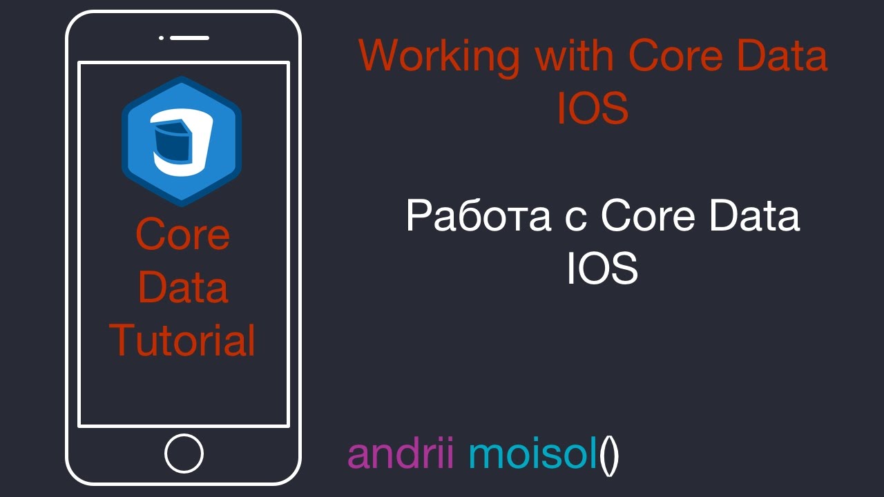 Работа с CoreData | IOS | Swift 3