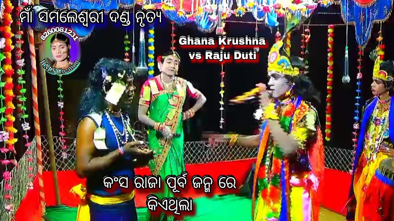 କଂସ ରାଜା ପୂର୍ବ ଜନ୍ମ ରେ କିଏଥିଲା// Ghanasyam Krushna vs Raju Duti//8260081231