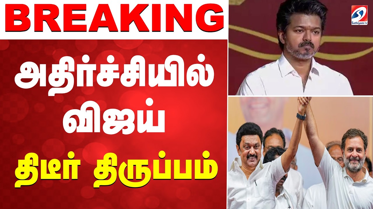 DMK | TVK | Congress | ''தவெகவுக்கு வடை போச்சே..'' - அடித்து ஆடிய திமுக