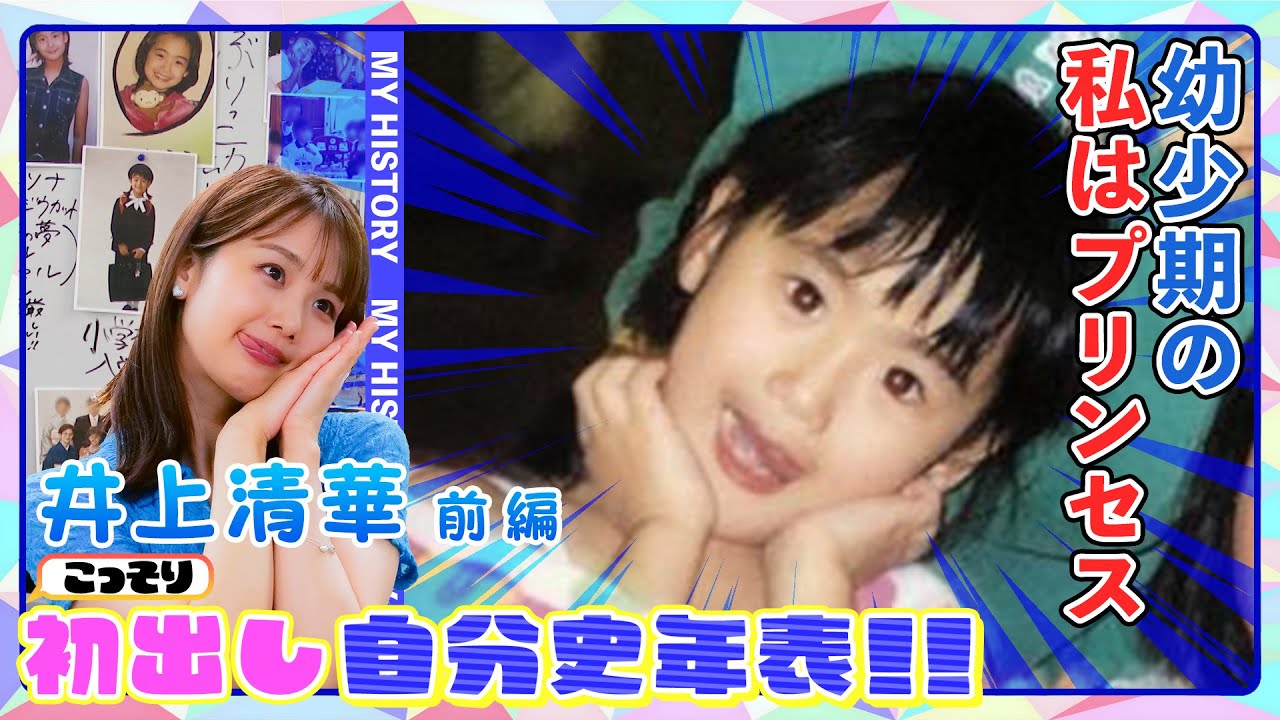 【初出し#9】井上アナ前編！超絶ぶりっこ幼少期！将来の夢は”ギャル”！？