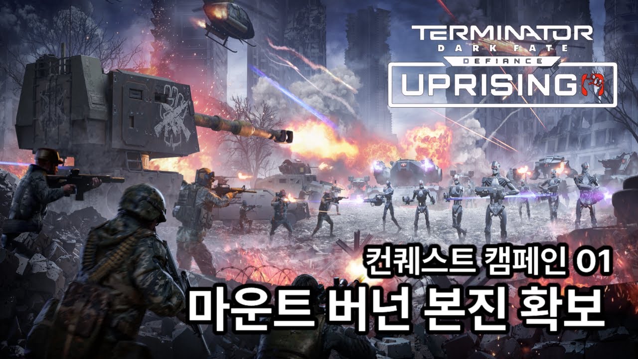 컨퀘스트 (땅따먹기) 캠페인 01 - 터미네이터: 다크 페이트 - 디파이언스 한글패치 캠페인