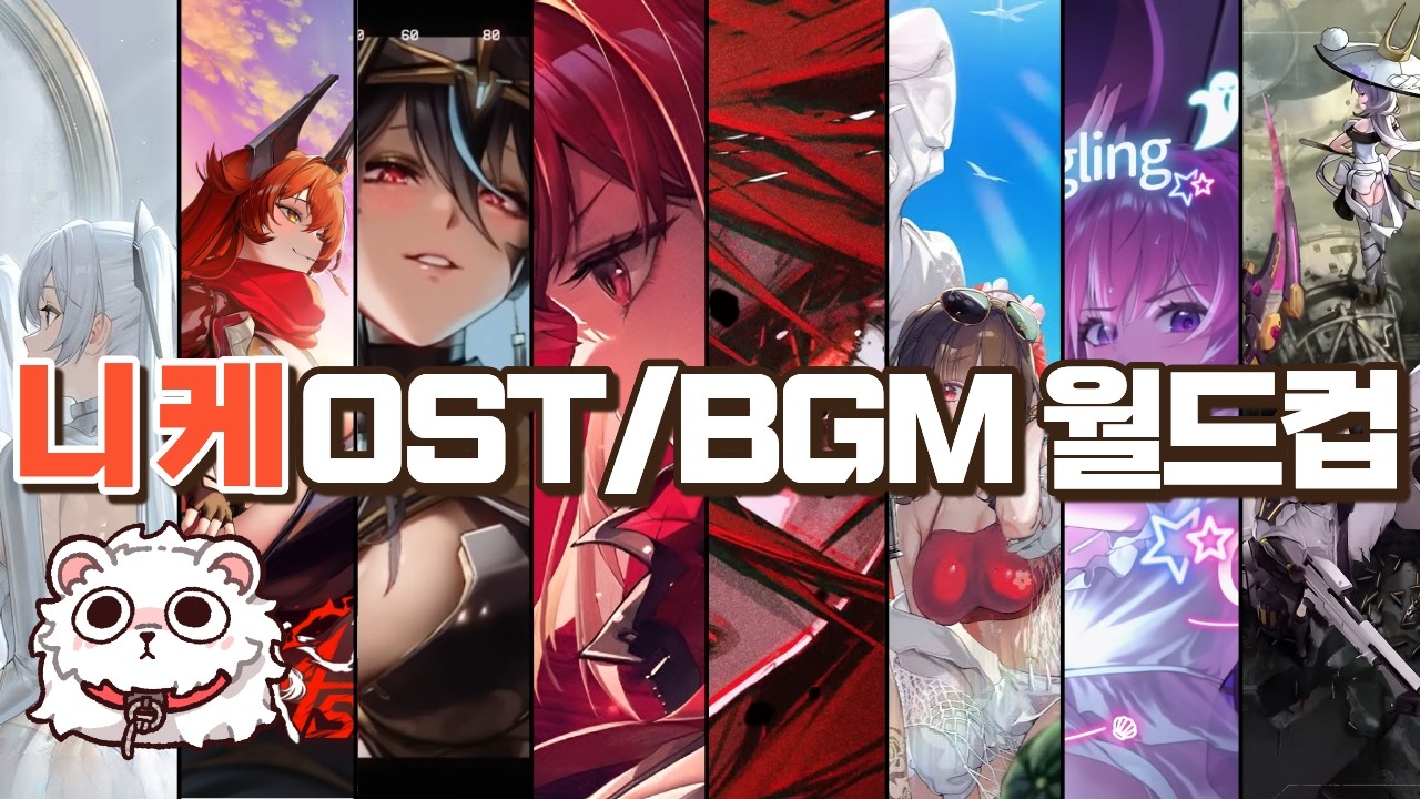 오케스트라에 대비하는 니케 OST/BGM 월드컵 64강!