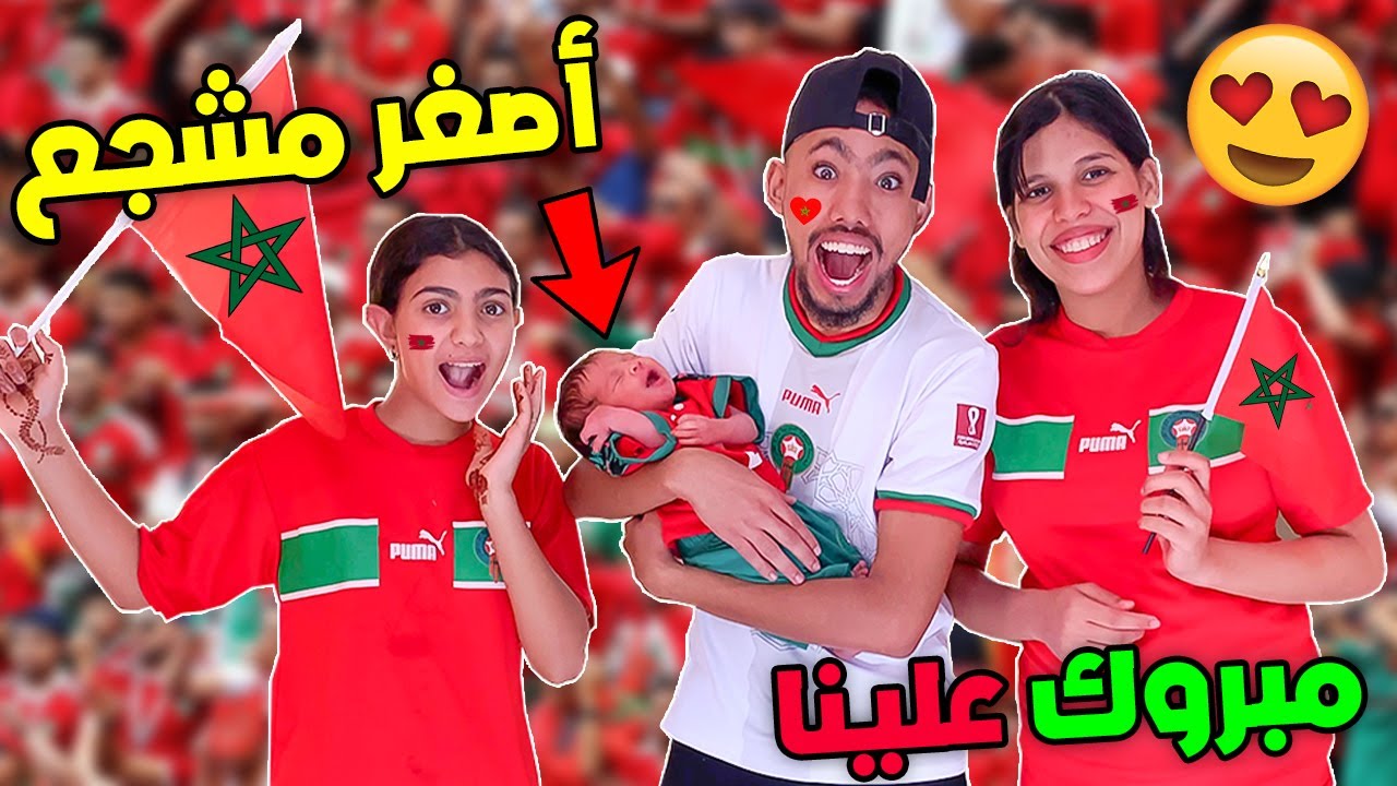 أصغر مشجع مغربي بيبي جاد👶🏻لبسناه التوني ديال المنتخب😲تأهل تاريخي🔥🇨🇦1 2🇲🇦   أجواء هستيرية