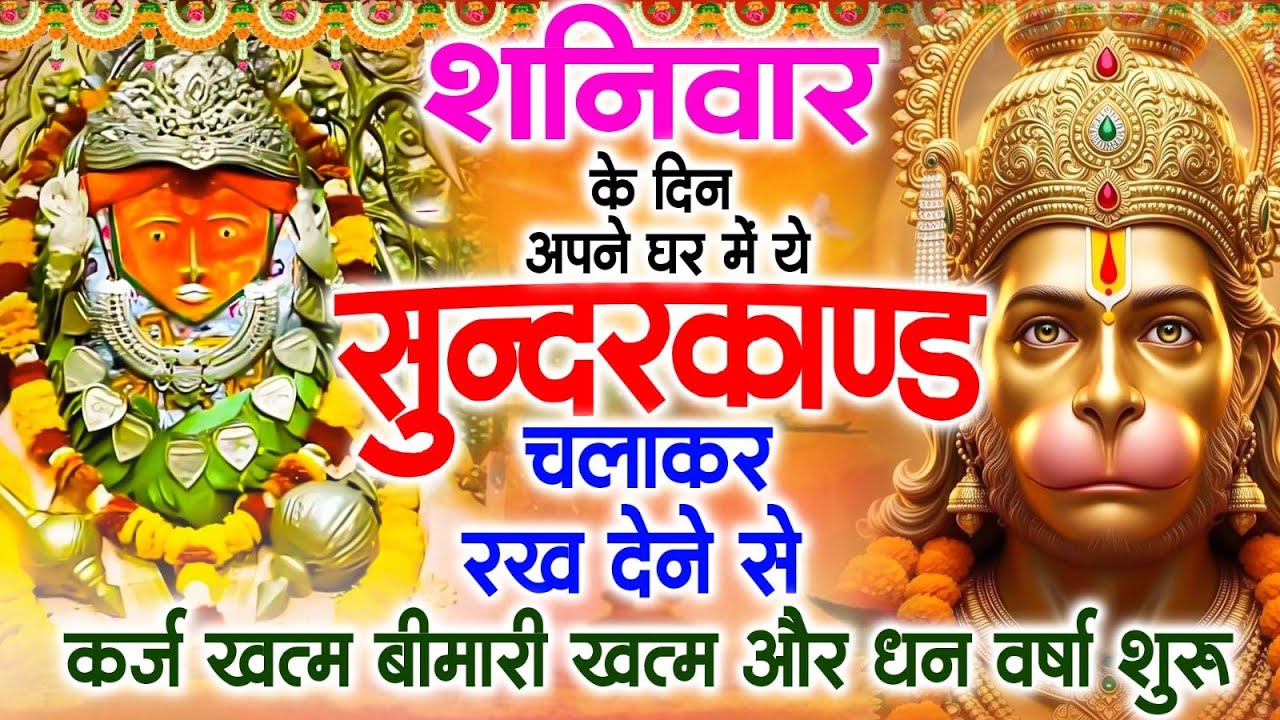 शनिवार के दिन अपने घर में ये सुंदरकाण्ड पाठचलाकर रख देनासभी दुःख दर्द सभी परेशानी जड़ से खत्म