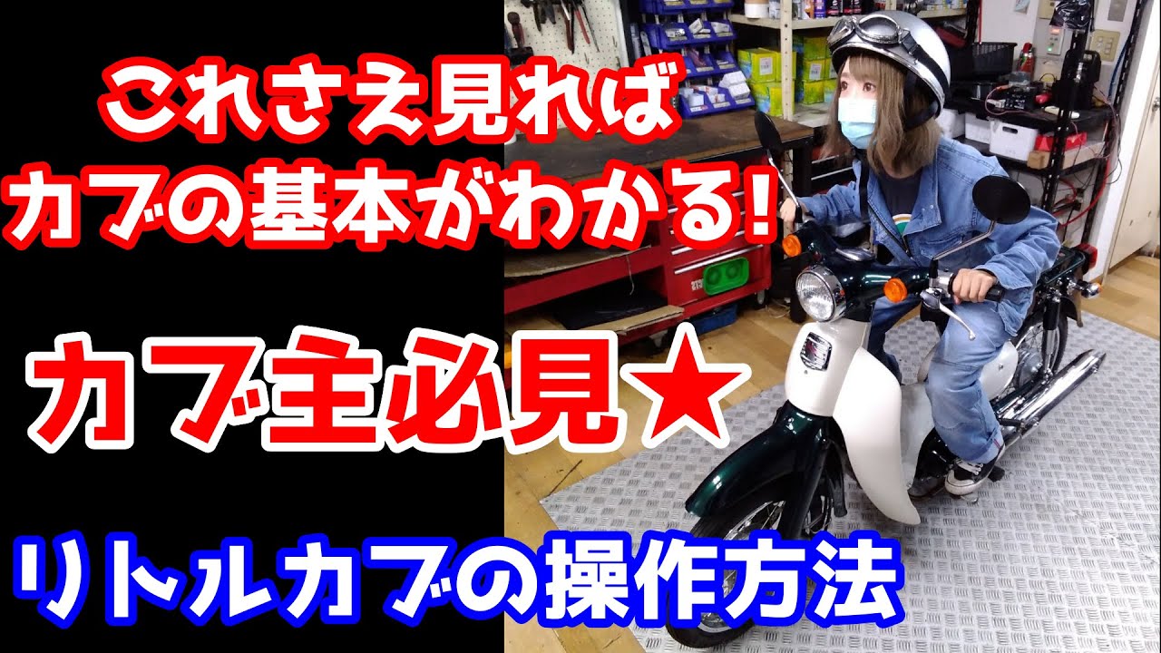 リトルカブの乗りかたを解説！初心者必見の注意事項もまとめたよ。