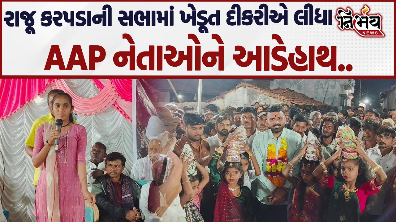 Raju Karpada ની સભામાં ખેડૂત દીકરીએ જાહેર મંચ પરથી AAP નેતાઓને લીધા આડેહાથ..| Nirbhay |