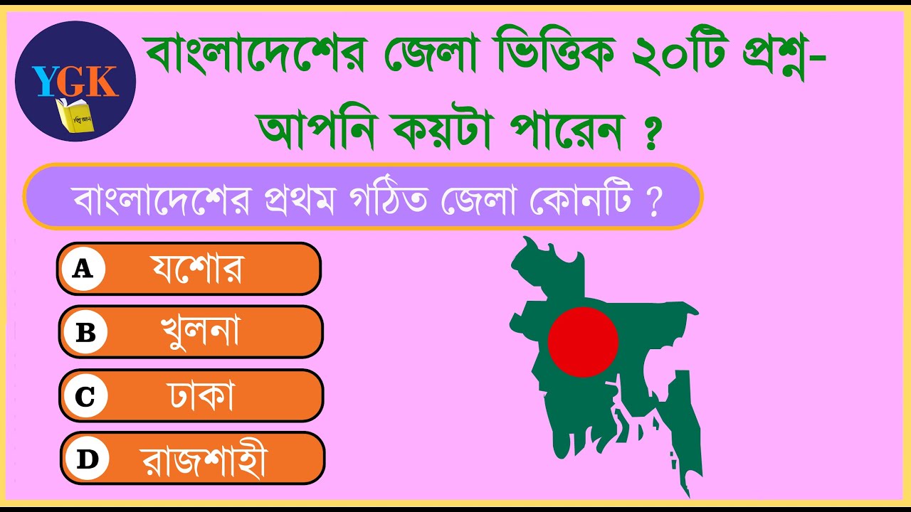 “বাংলাদেশের জেলা পরিচিতি – ২০টি গুরুত্বপূর্ণ জেনারেল নলেজ প্রশ্নোত্তর”