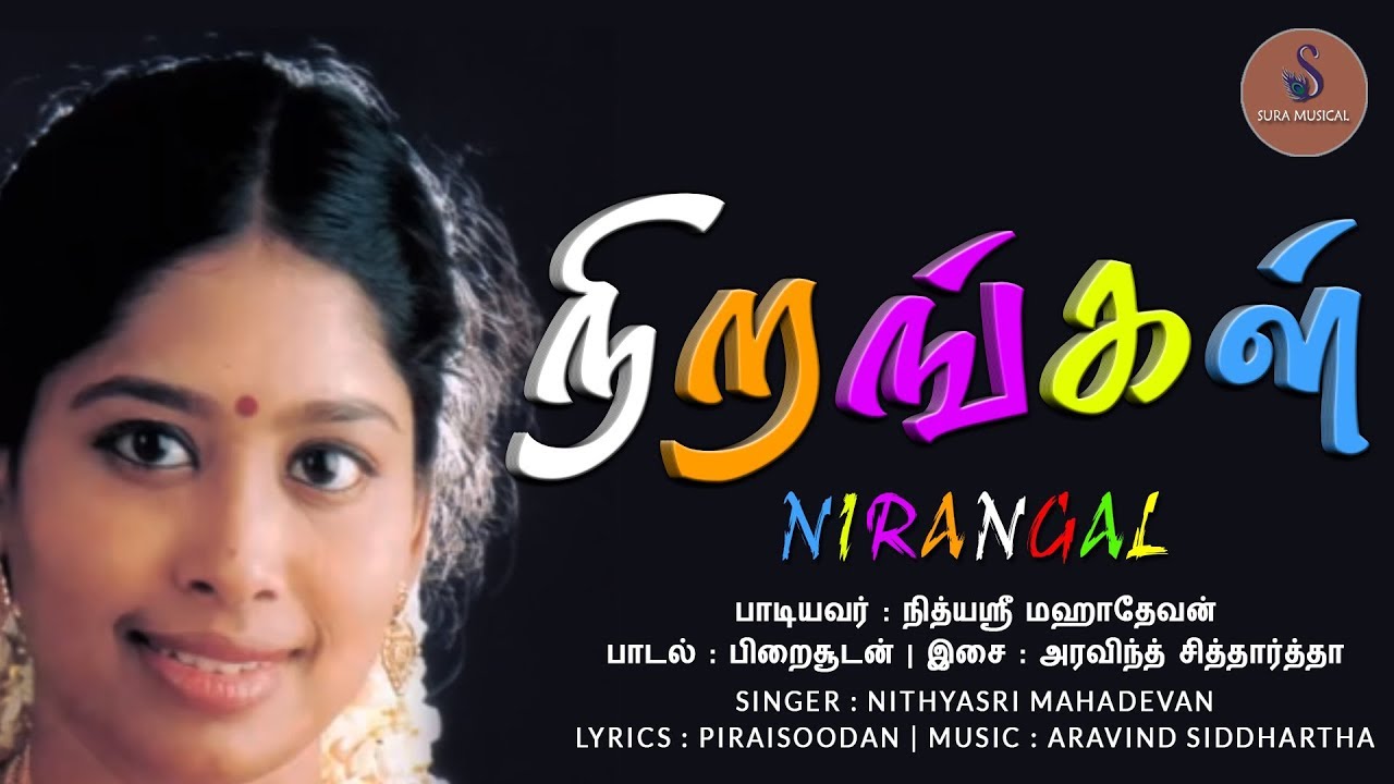 நிறங்கள் பலவிதம் |  அரவிந்த் சித்தார்த்தா | நித்யஸ்ரீ மகாதேவன் | பிறைசூடன்| SURA MUSICAL |