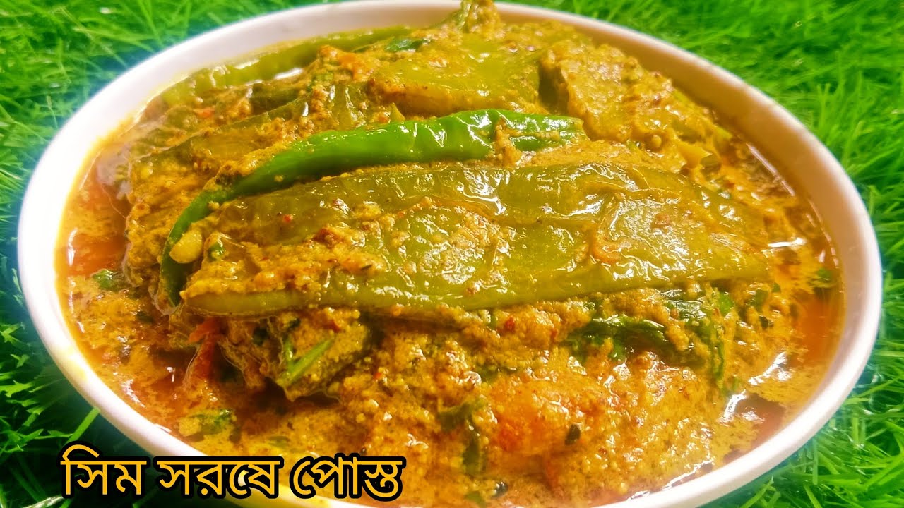 সিম সরষে পোস্ত ।।এই ভাবে সিম রান্না করলে স্বাদ হবে মুখে লেগে থাকার মতন।।