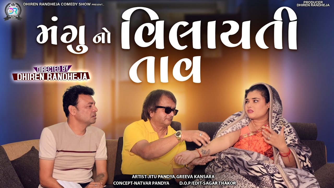 Magu No Vilayati Taav || મંગુનો વિલાયતી તાવ ||| Jitu Mangu  || Dhiren Randheja Comedy || 2023