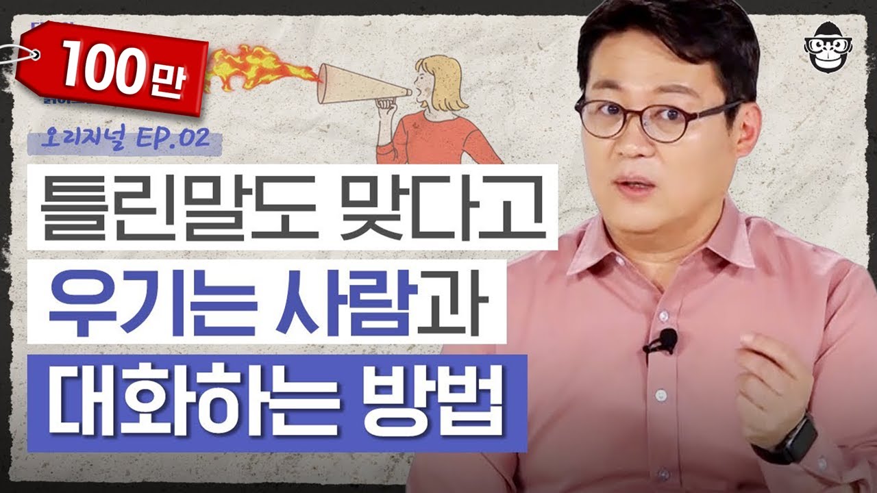 말도 섞기 싫은 막무가내 '그 사람', 우기기 대왕을 이기는 최고의 대화법 [타인의 심리 읽어드립니다 EP.2] | 김경일 교수
