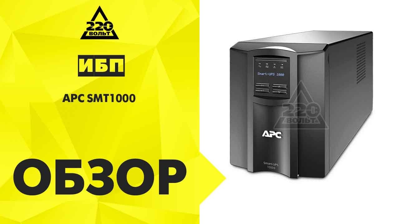 Обзор Источник бесперебойного питания APC SMT1000