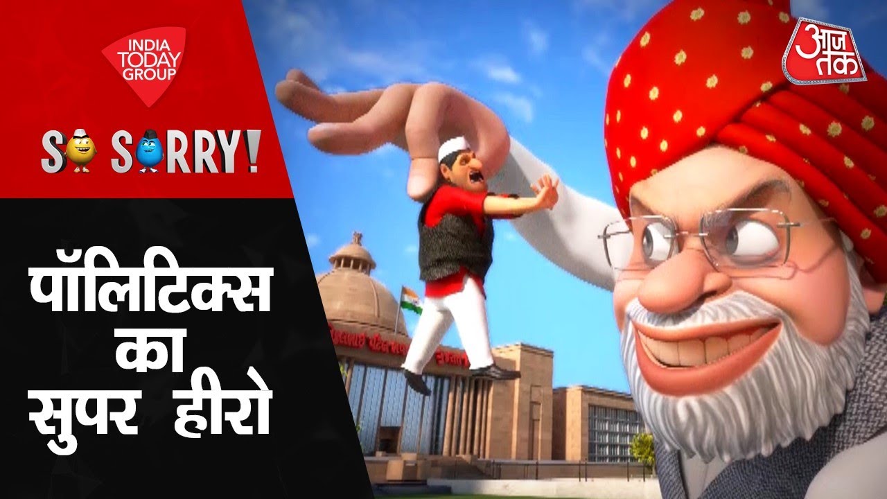 So Sorry: पॉलिटिक्स का सुपर हीरो | Gujarat Election 2022 | PM Modi | Latest News| Aaj Tak | Politoon