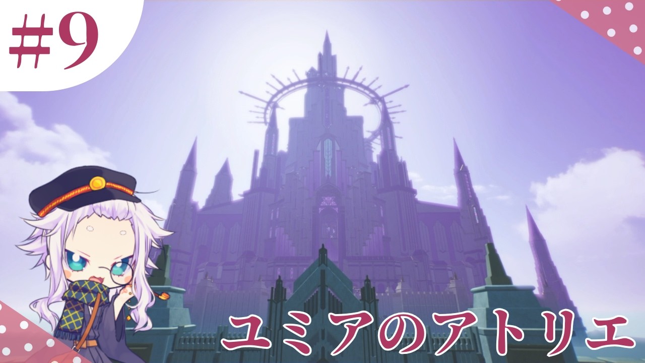 【ユミアのアトリエ＃9】ついにラクーナ城へ向かうぜッ！