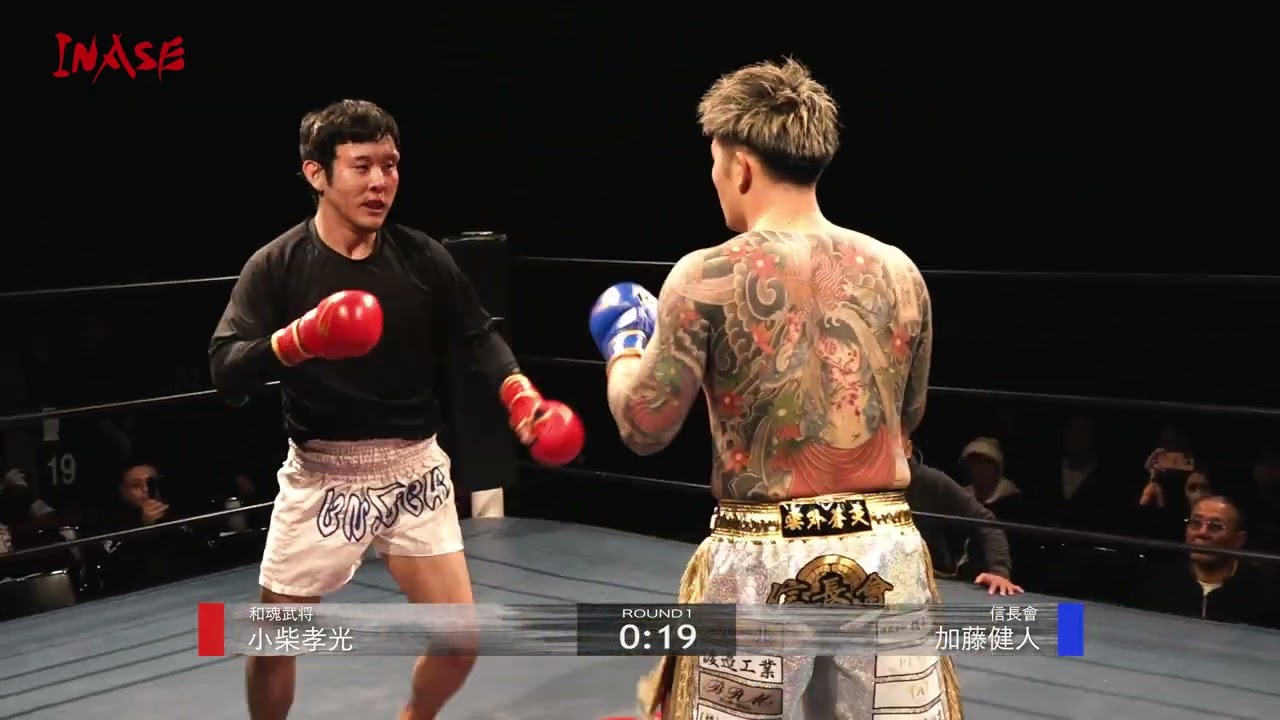 Charity Fight INASE 第伍陣 第16試合  小柴孝光（和魂武将） VS 加藤健人（信長會）