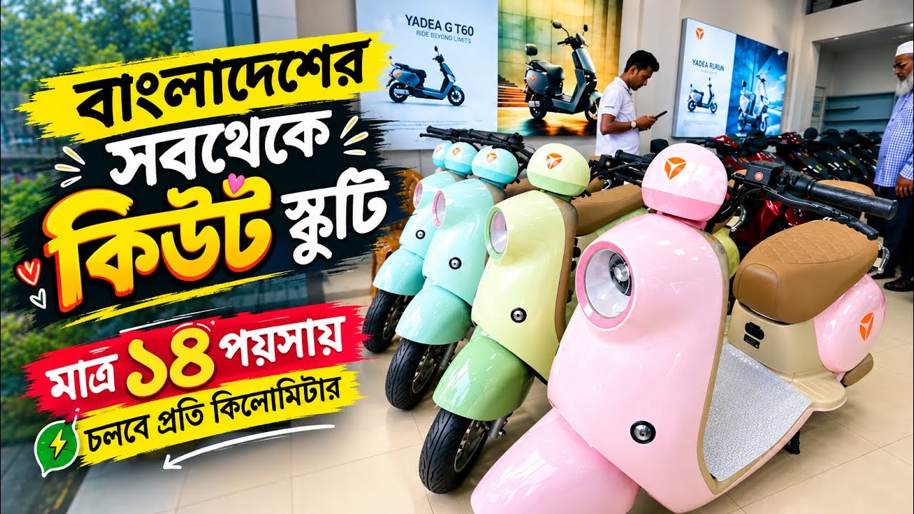 মাত্র ৮৬,৫০০ টাকায় Yadea MIA! প্রতি কিলোমিটারে খরচ হবে মাত্র 14 পয়সা।