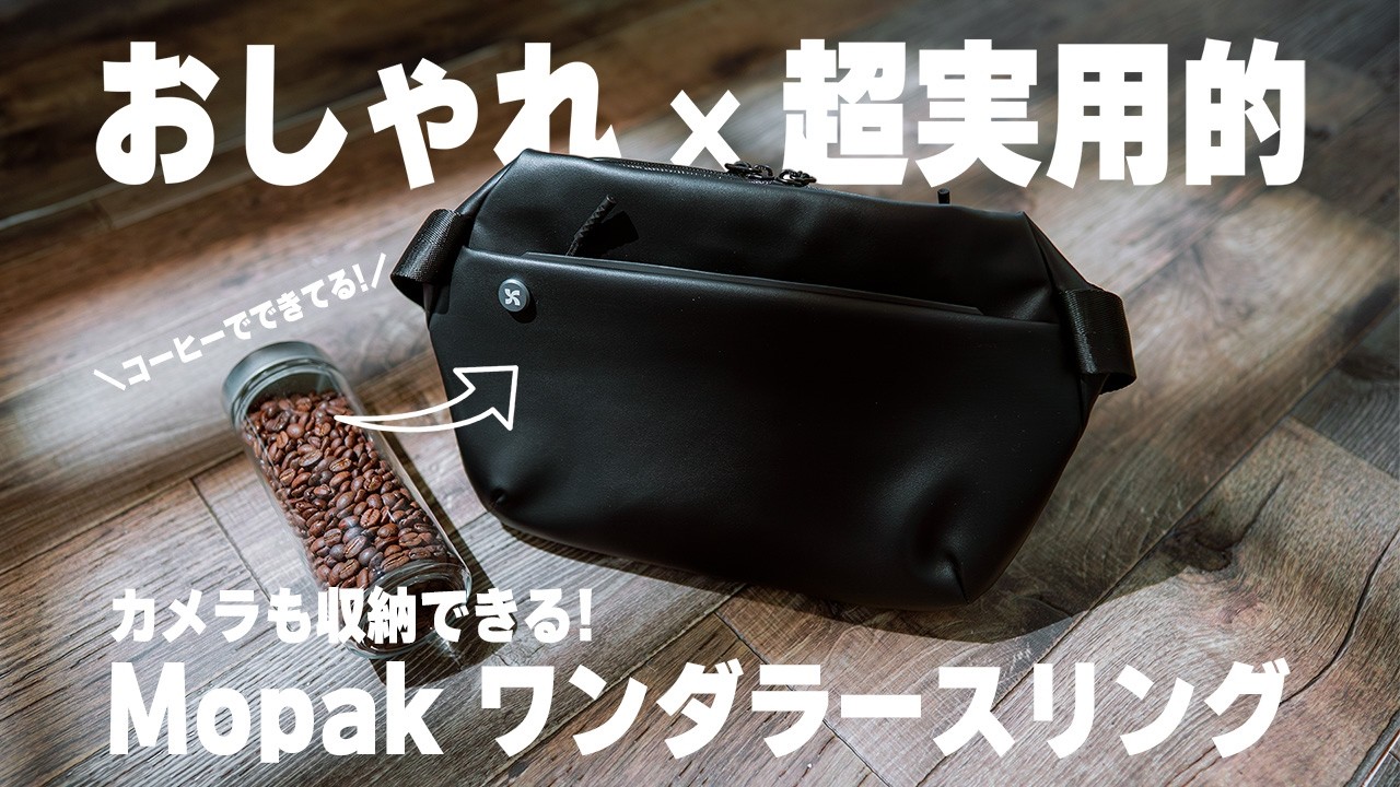 【小さくても本格派！】カメラも入る最高のショルダーバッグ【Mopak ワンダラースリンググランデ 7L】