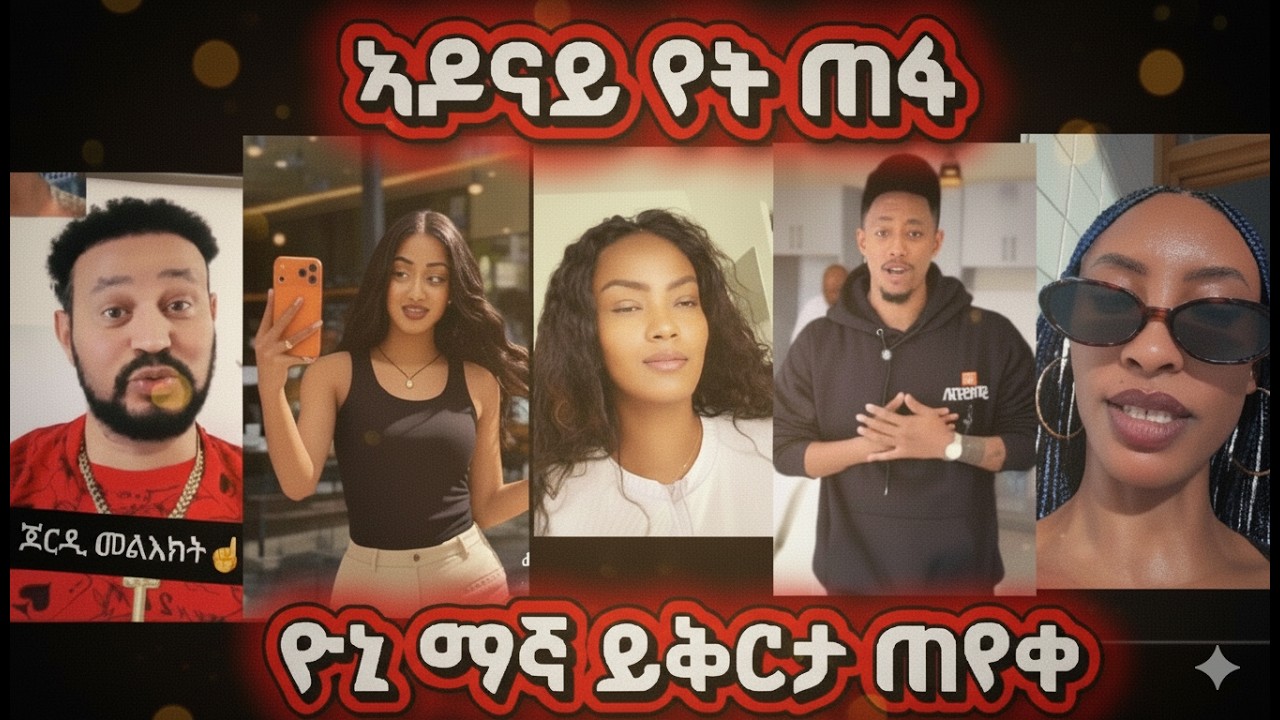 ኣዶናይ የት ጠፋ : ዮኒ ማኛ ይቅርታ ጠየቀ : ኣዶናይ ነዉ ገንዘቡን የወሰደዉ: