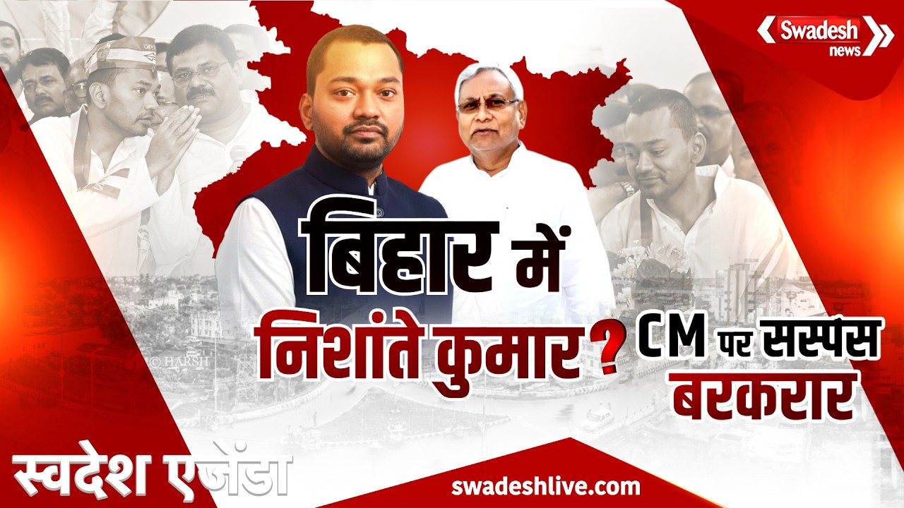 Nishant Kumar की एंट्री से गर्माई Bihar की सियासत,क्या Nitish Kumar के बाद होगा बड़ा बदलाव? |Swadesh