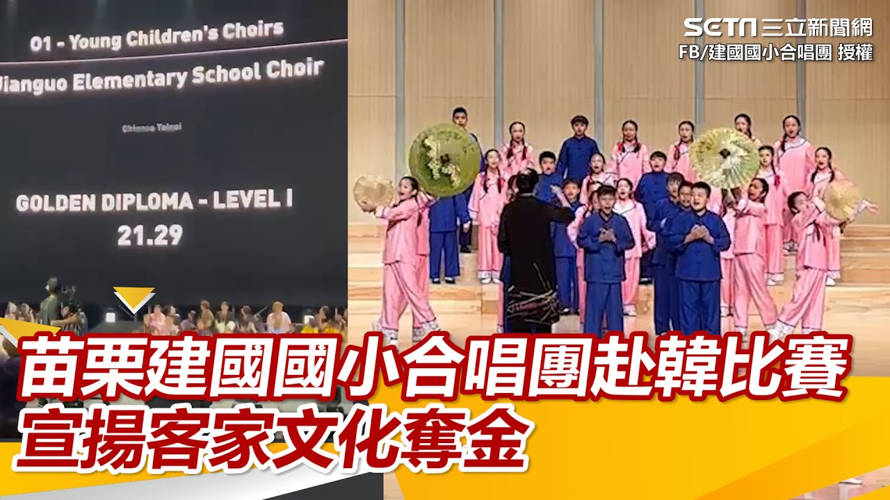 苗栗建國國小合唱團赴韓比賽 宣揚客家文化奪金｜三立新聞網 SETN.com