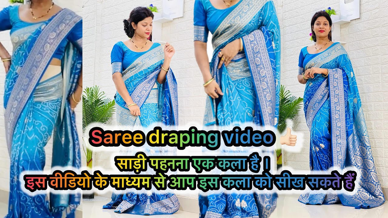 साड़ी कैसे पहनें: - साड़ी पहनना एक कला है और आप इस ट्यूटोरियल के माध्यम से आप इस कला को सीख सकते है